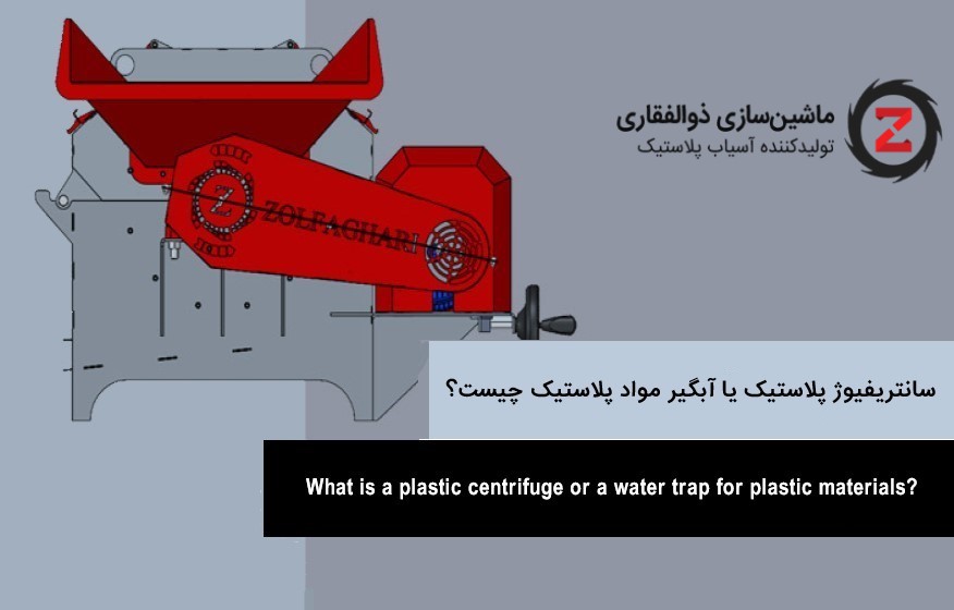 دستگاه سانتریفیوژ و خشک کن پلاستیک