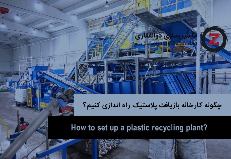 چگونه کارخانه بازیافت پلاستیک راه اندازی کنیم؟